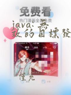 java: 无效的目标发行版: 14