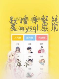 数据库系统原理及mysql应用教程