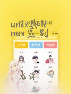 unix与linux区别