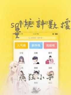 sql统计数据量