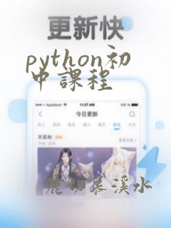 python初中课程