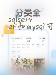 sqlserver和mysql可以装在一台电脑上吗