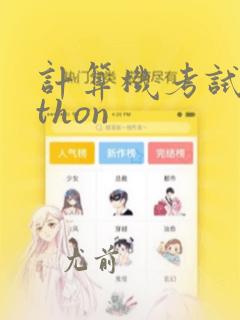 计算机考试python