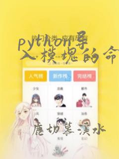 python导入模块的命令