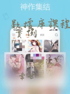 数据库课程设计 实例