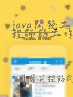 java开发工程师的工作描述