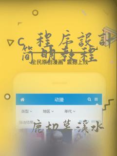 c  程序设计简明教程