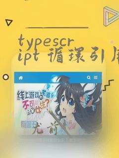 typescript 循环引用