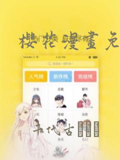樱花漫画免：结局+番外