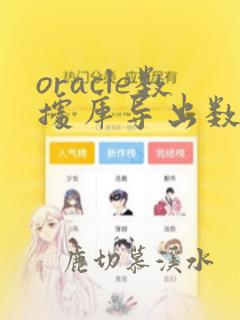 oracle数据库导出数据命令