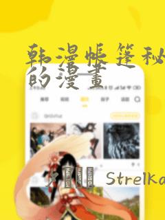 韩漫帐篷秘密里的漫画