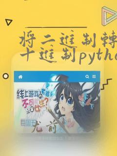 将二进制转换为十进制python