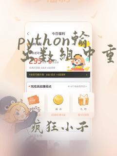 python输出数组中重复数字