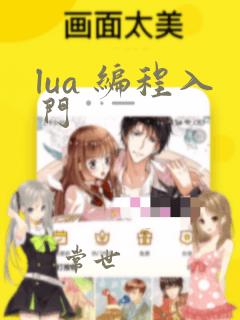 lua 编程入门