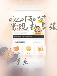 excel如何实现对多张表的数据汇总