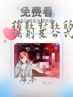 指数对数的运算法则及公式