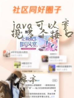 java可以实现多个接口吗