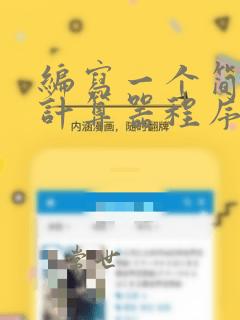 编写一个简单的计算器程序