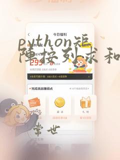 python矩阵按列求和