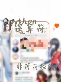 python | 运算符