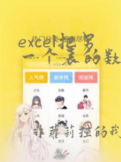 excel把另一个表的数据移过来公式