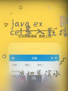 java excel导入数据校验