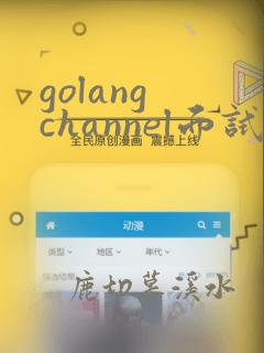 golang channel面试题