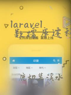 laravel 数据库迁移