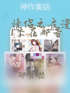 情侣之夜漫画第1季在哪看：结局+番外
