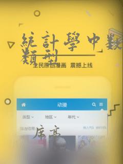 统计学中数据的类型