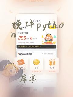 硬件python