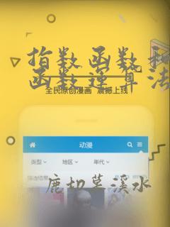 指数函数和对数函数运算法则