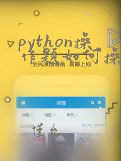 python操作题如何操作