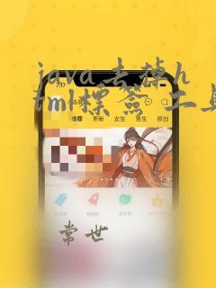 java去掉html标签 工具类