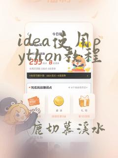 idea使用python教程
