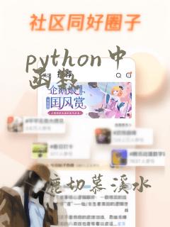 python中函数