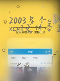 2003多个excel文件合并成一个excel表的方法
