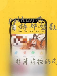python不支持哪些数据类型