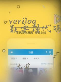 verilog数字钟代码