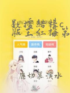 数据结构c  版王红梅第三版答案
