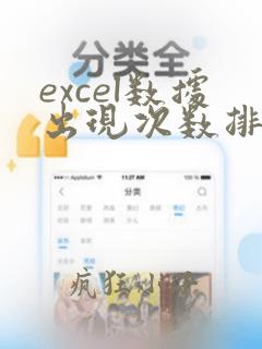 excel数据出现次数排序