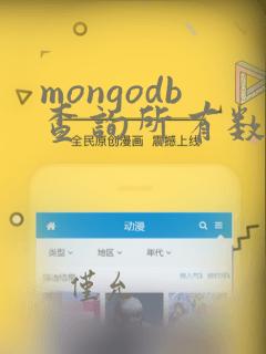 mongodb查询所有数据