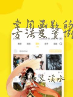 常用函数的使用方法及实例
