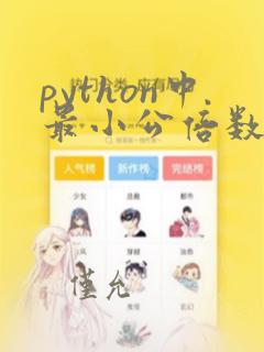 python中最小公倍数函数