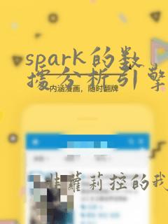 spark的数据分析引擎