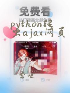 python爬虫ajax网页