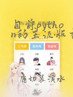 目前python的主流版本
