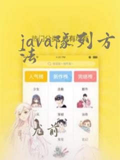 java队列方法