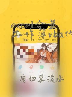 excel合并工作簿vba代码