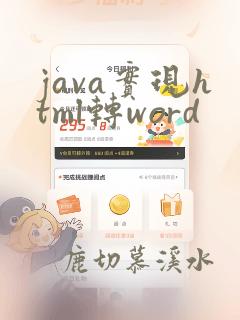 java实现html转word